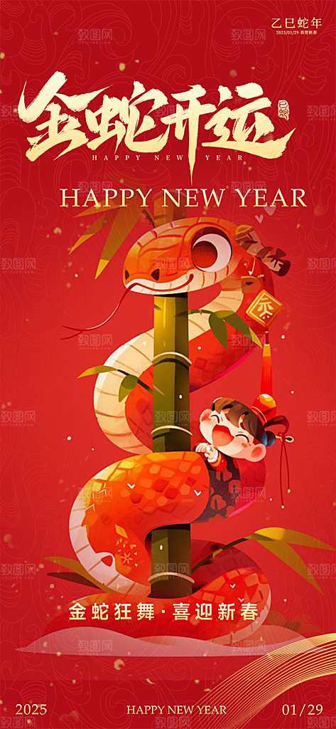 新年过年蛇年喜庆新春活动海报