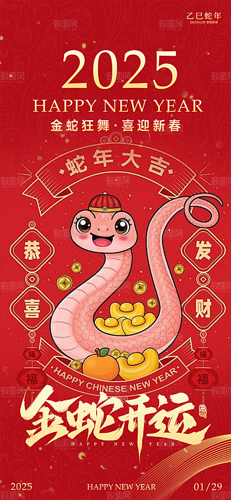 新年过年蛇年喜庆新春活动海报