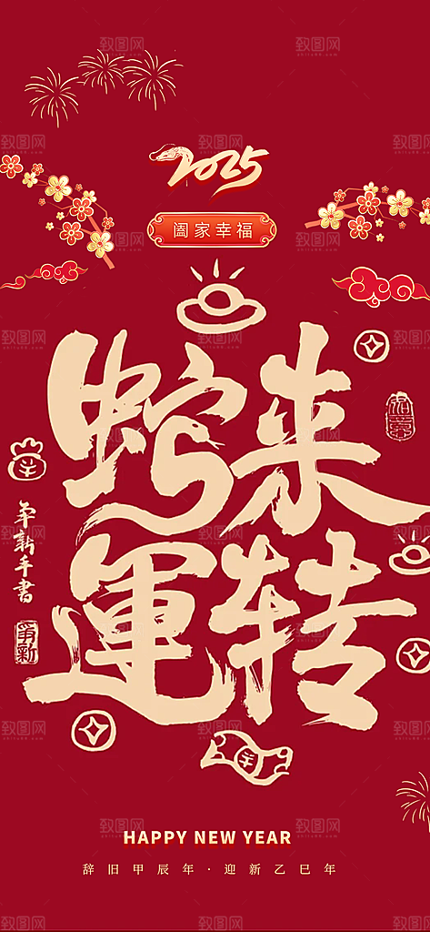 新年过年蛇年喜庆新春活动海报