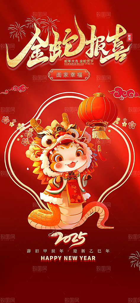 新年过年蛇年喜庆新春活动海报
