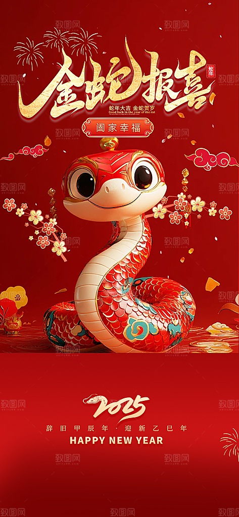 新年过年蛇年喜庆新春活动海报