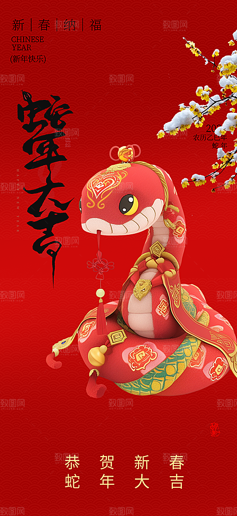 新年过年蛇年喜庆新春活动海报