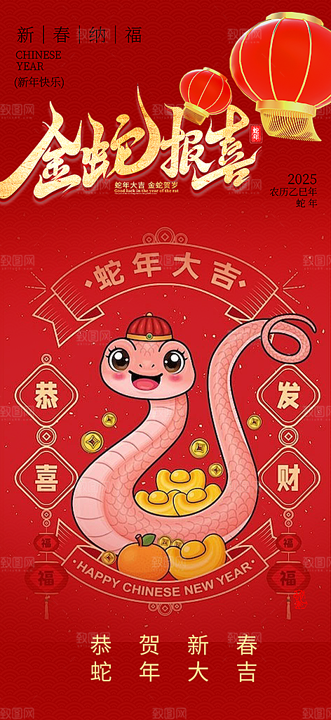 新年过年蛇年喜庆新春活动海报
