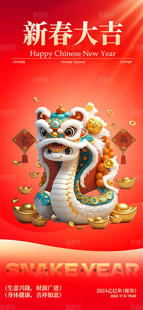 过年蛇年喜庆新春活动海报