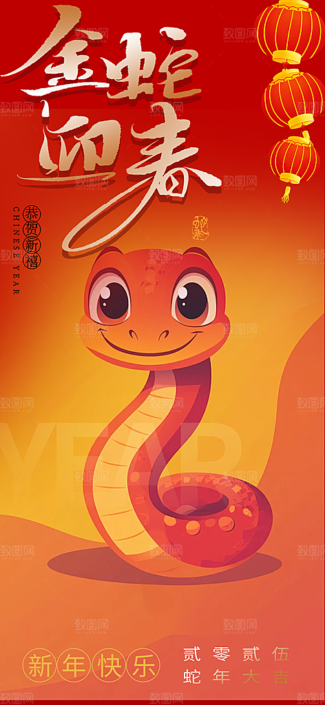 过年蛇年喜庆新春活动海报