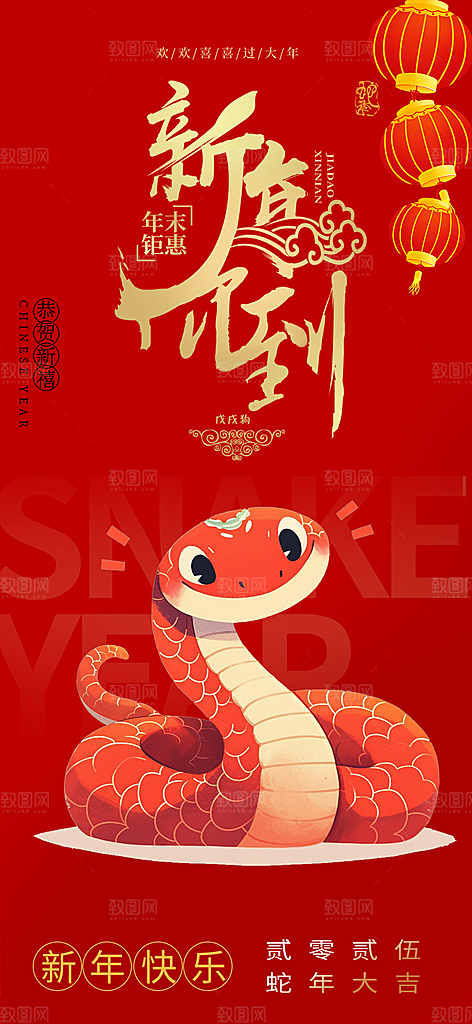 过年蛇年喜庆新春活动海报