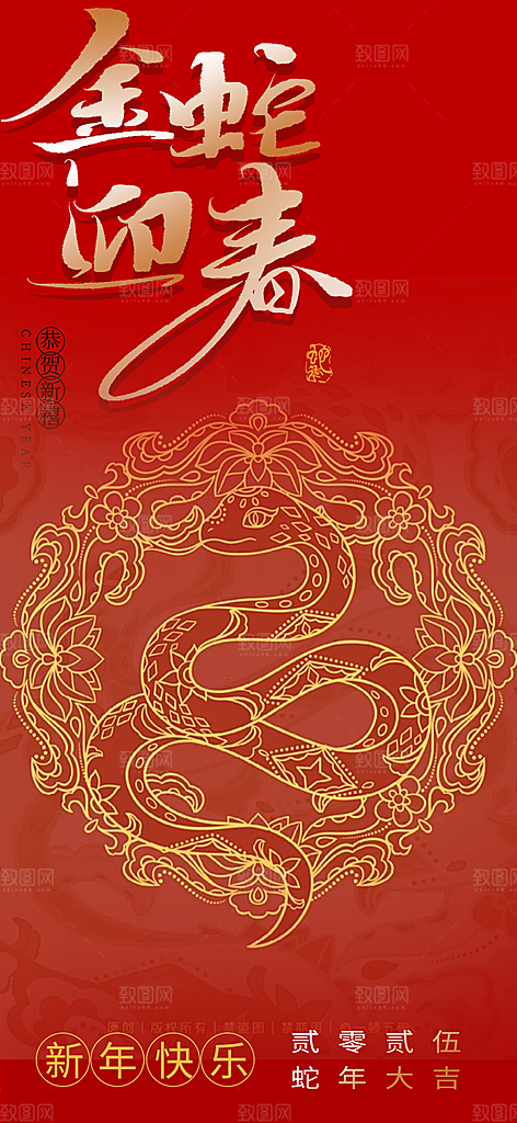过年蛇年喜庆新春活动海报