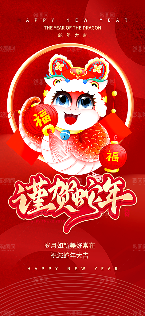 过年蛇年喜庆新春活动海报