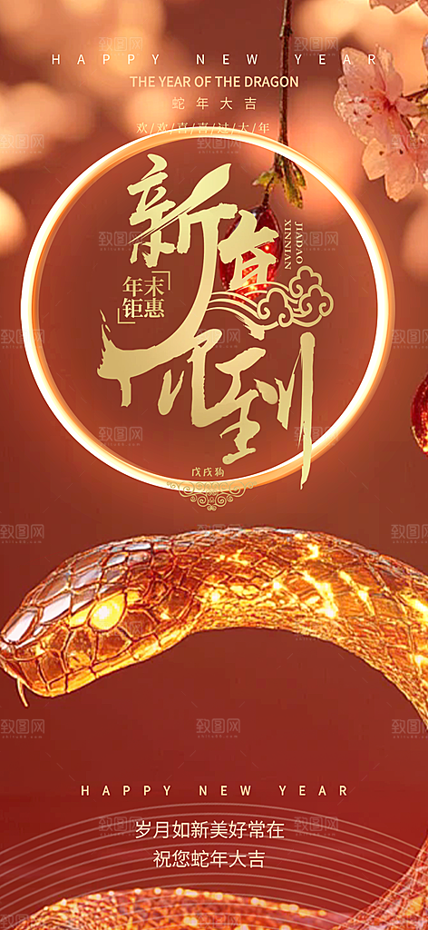 过年蛇年喜庆新春活动海报