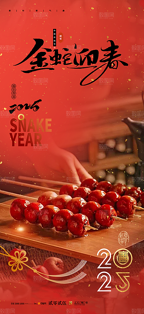 过年蛇年喜庆新春活动海报