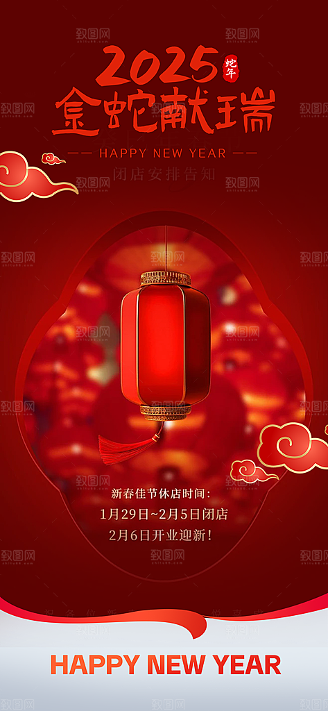 过年蛇年喜庆新春活动海报