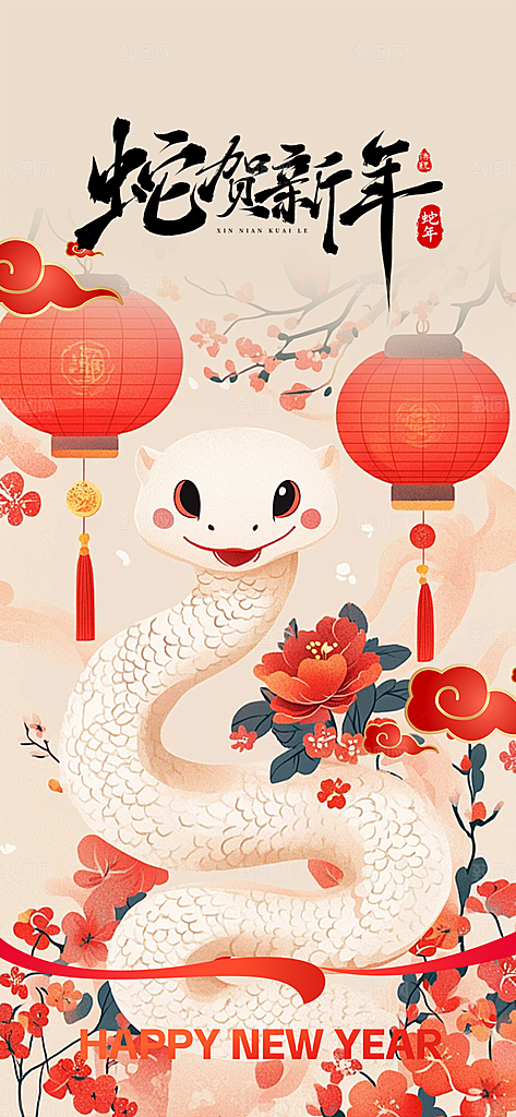 过年蛇年喜庆新春活动海报