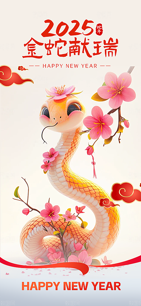新年过年蛇年喜庆新春活动海报