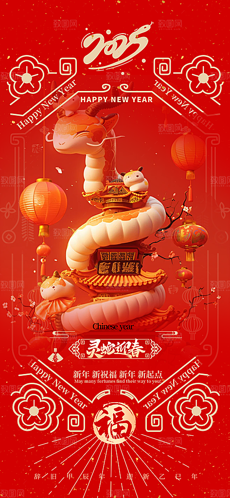新年过年蛇年喜庆新春活动海报
