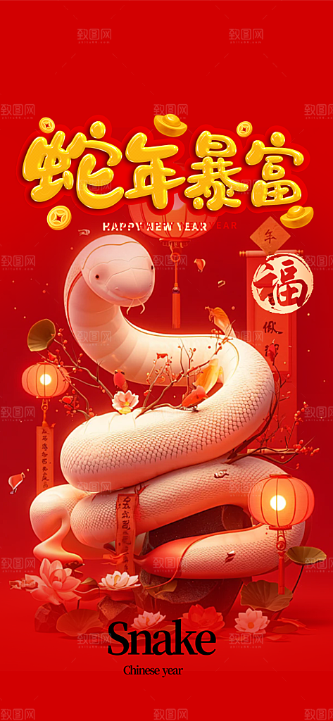 新年过年蛇年喜庆新春活动海报