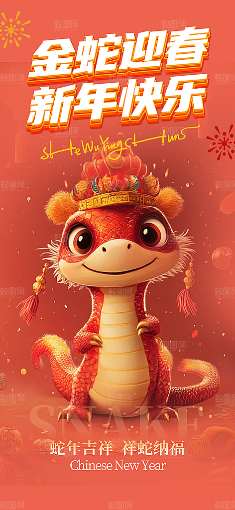 新年过年蛇年喜庆新春活动海报