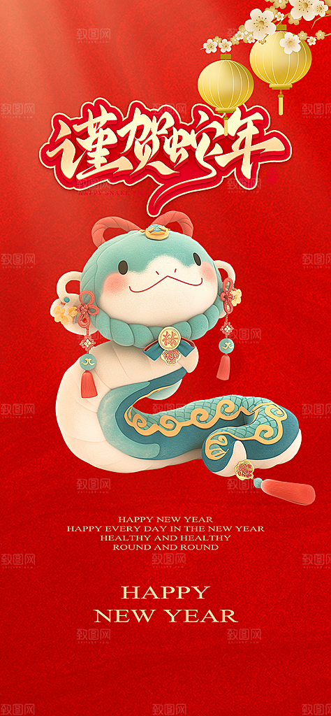 新年过年蛇年喜庆新春活动海报