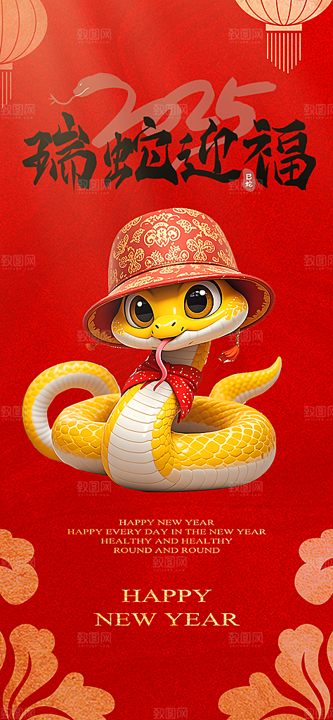 新年过年蛇年喜庆新春活动海报