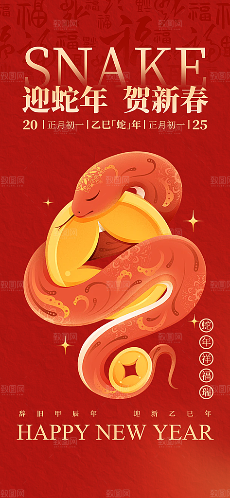 新年过年蛇年喜庆新春活动海报