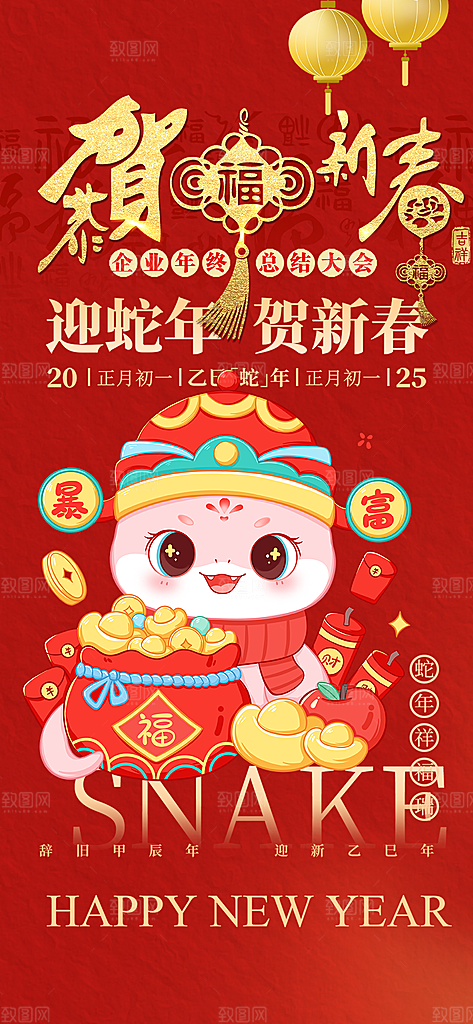新年过年蛇年喜庆新春活动海报