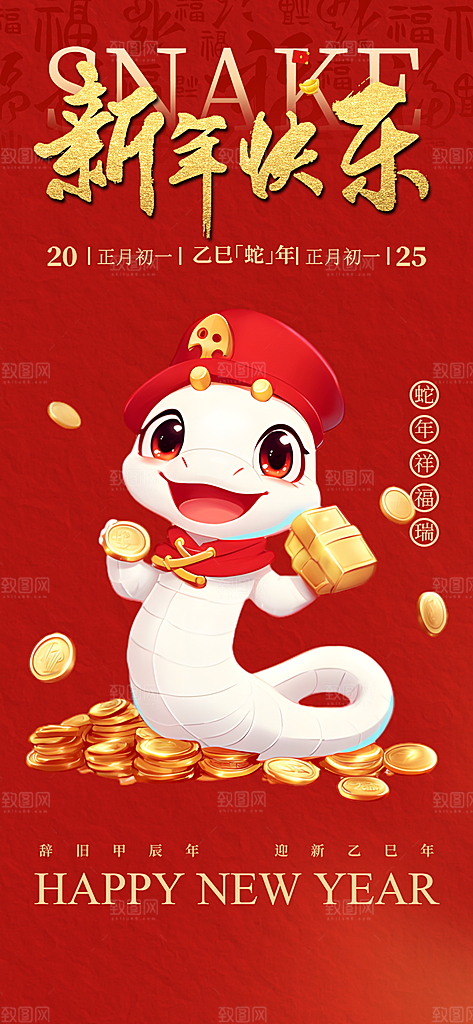 新年过年蛇年喜庆新春活动海报
