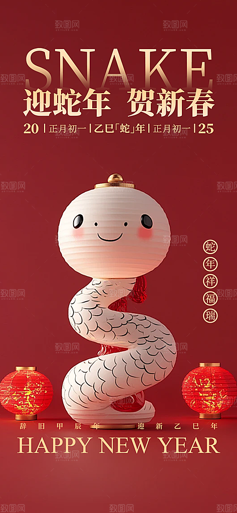 新年过年蛇年喜庆新春活动海报