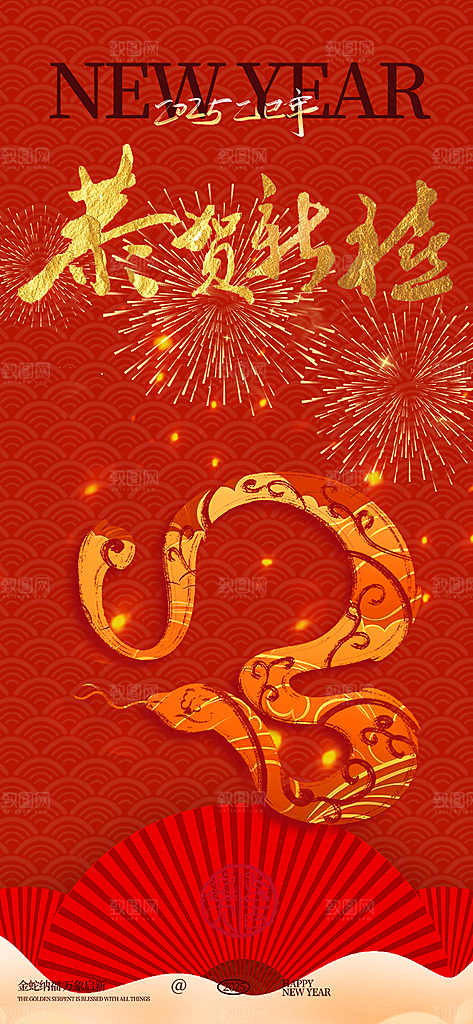 新年过年蛇年喜庆新春活动海报