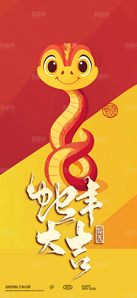 新年过年蛇年喜庆新春活动海报