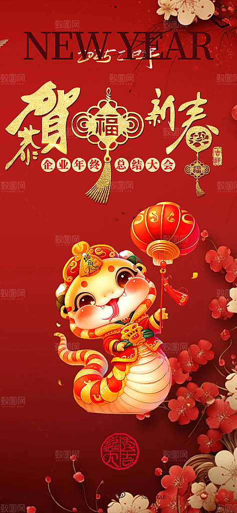 新年过年蛇年喜庆新春活动海报