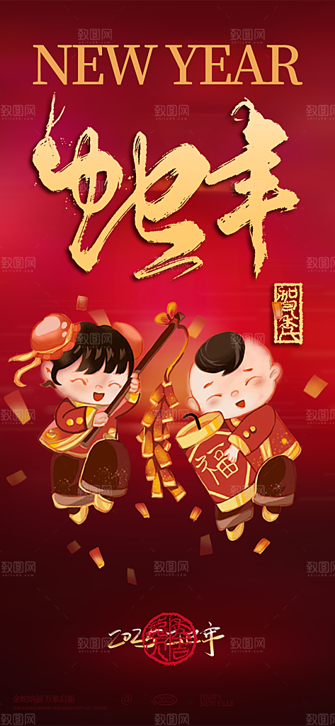 新年过年蛇年喜庆新春活动海报