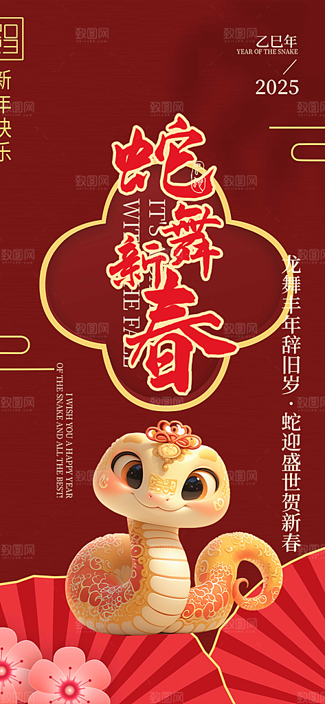 蛇年喜庆新春活动海报