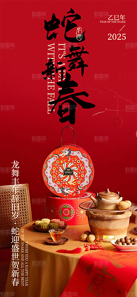 蛇年喜庆新春活动海报