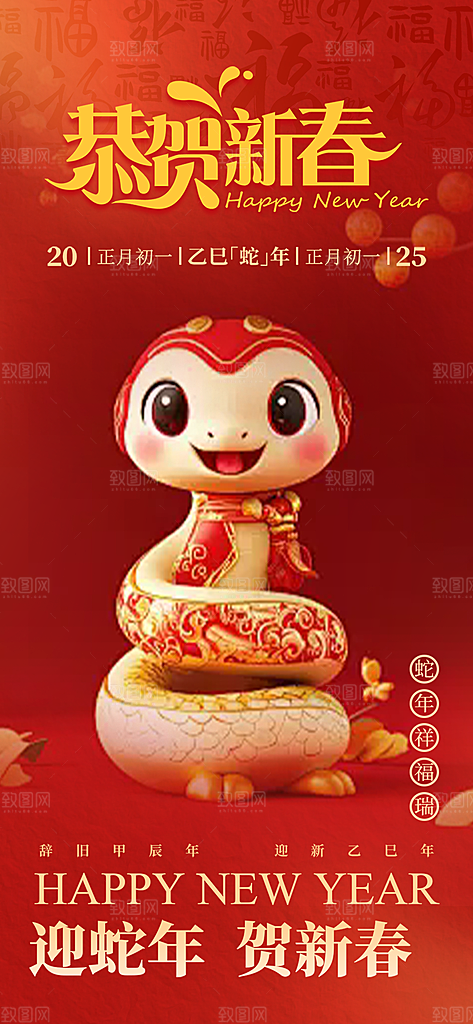 蛇年喜庆新春活动海报