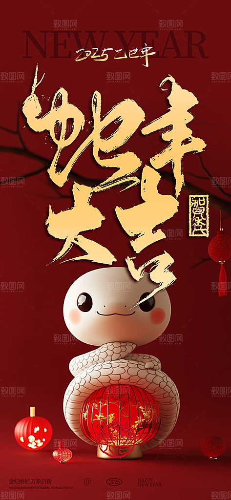蛇年喜庆新春活动海报