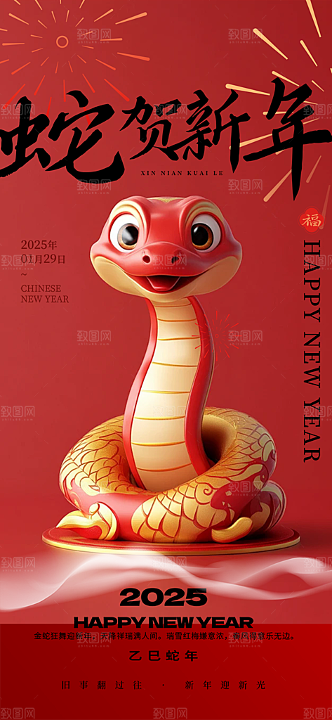 过年蛇年喜庆新春活动海报