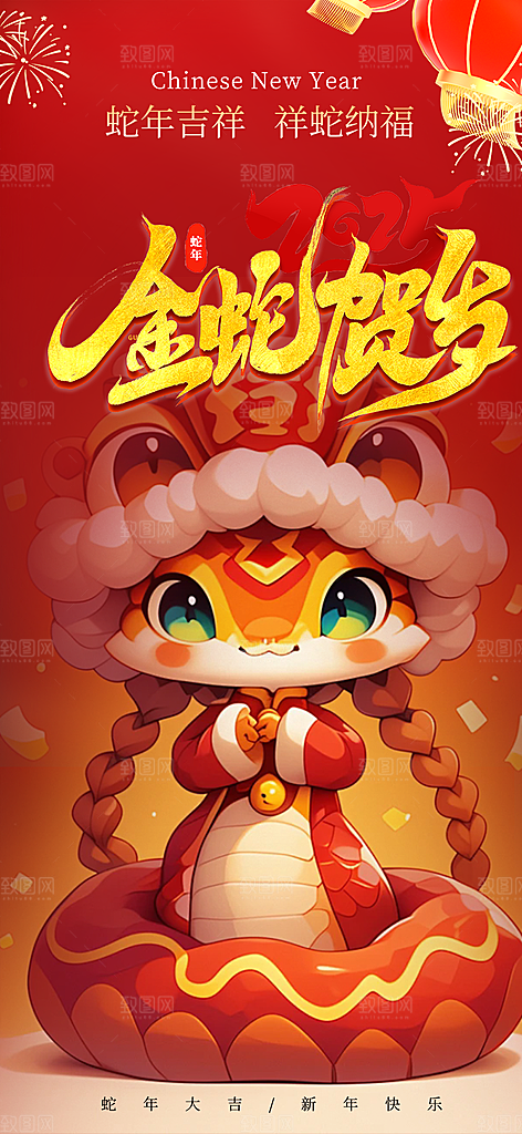 过年蛇年喜庆新春活动海报