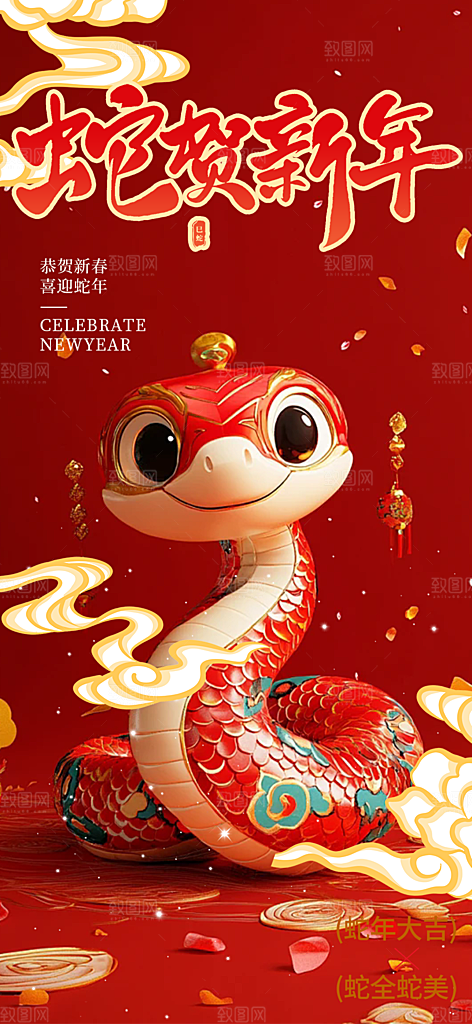 过年蛇年喜庆新春活动海报