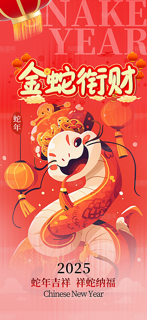 过年蛇年喜庆新春活动海报