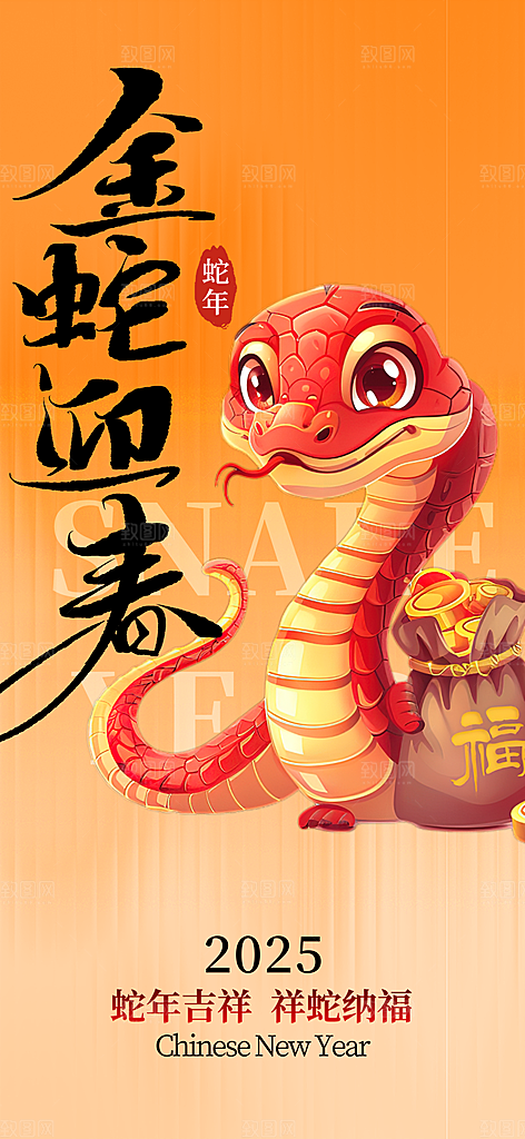过年蛇年喜庆新春活动海报