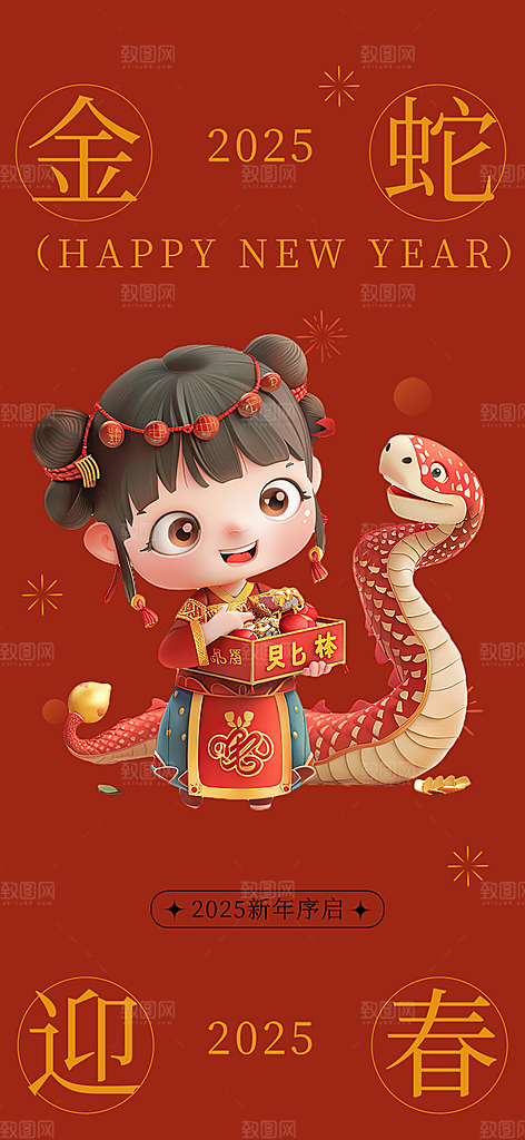 过年蛇年喜庆新春活动海报
