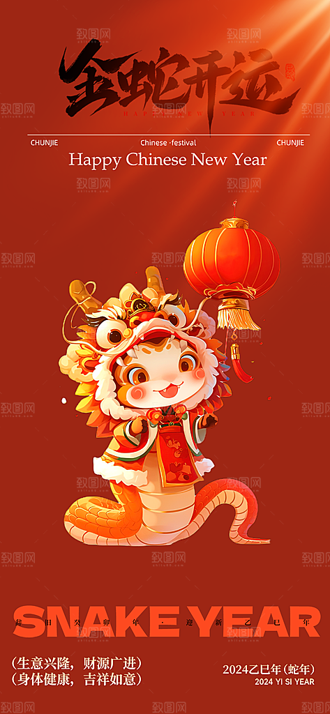 新年过年蛇年喜庆新春活动海报