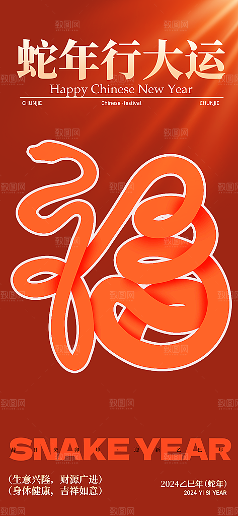 新年过年蛇年喜庆新春活动海报