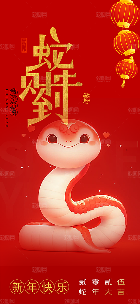 新年过年蛇年喜庆新春活动海报