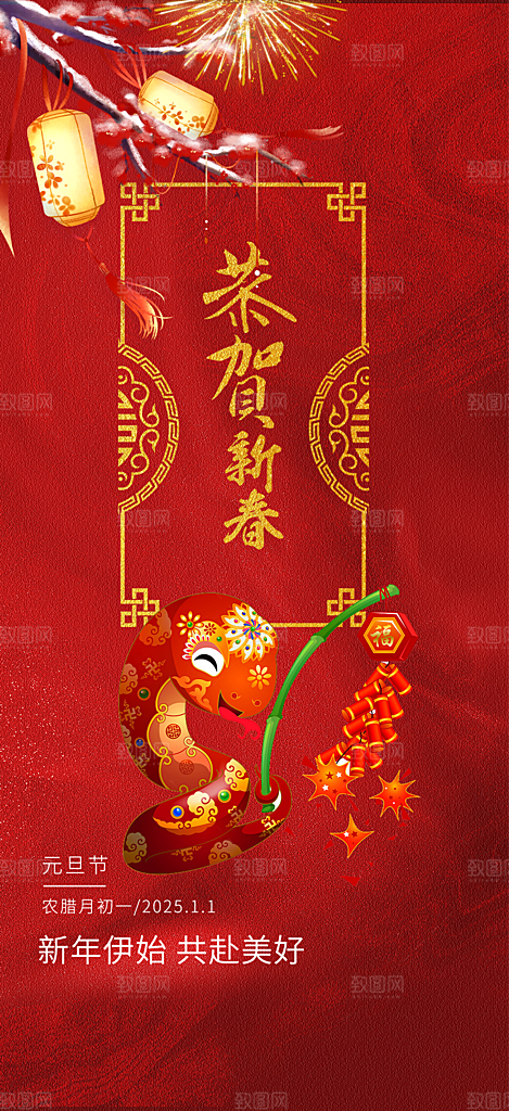 新年过年蛇年喜庆新春活动海报