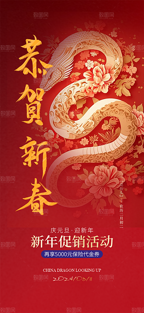 新年过年蛇年喜庆新春活动海报