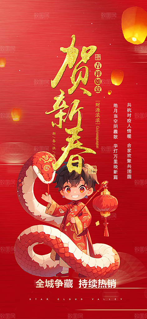 新年过年蛇年喜庆新春活动海报