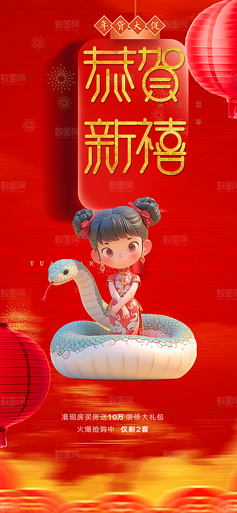 新年过年蛇年喜庆新春活动海报