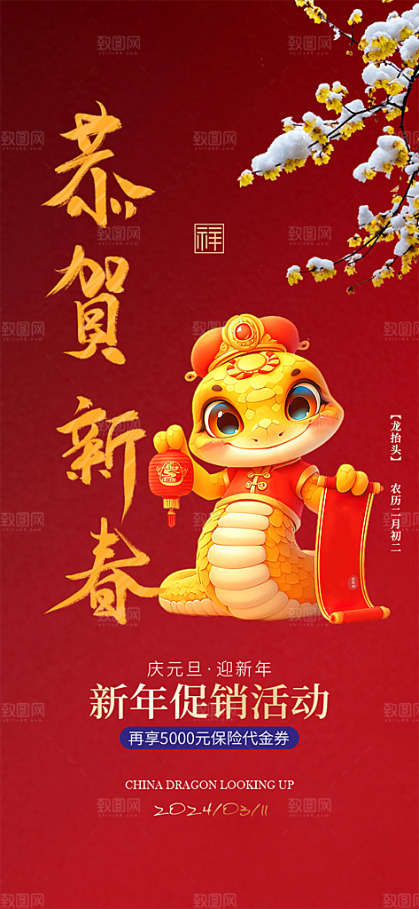 新年过年蛇年喜庆新春活动海报