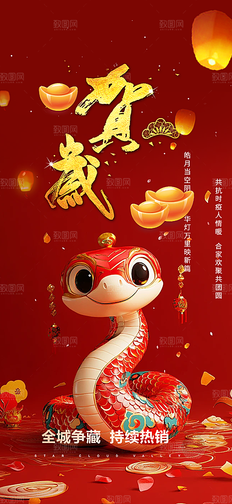 新年过年蛇年喜庆新春活动海报