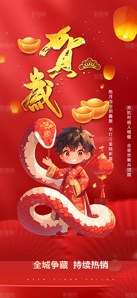 新年过年蛇年喜庆新春活动海报